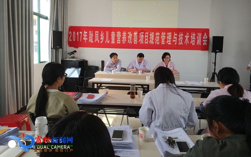 趾鳳召開兒童營(yíng)養(yǎng)改善項(xiàng)目規(guī)范管理與技術(shù)培訓(xùn)會(huì)